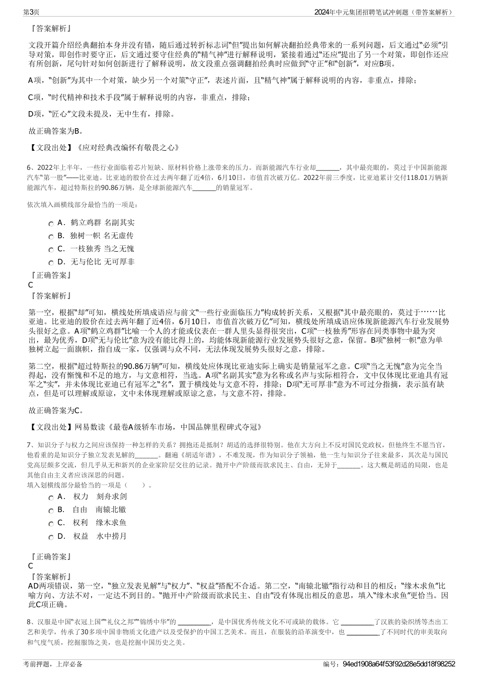 2024年中元集团招聘笔试冲刺题（带答案解析）_第3页