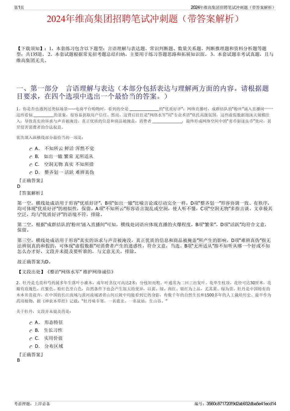 2024年维高集团招聘笔试冲刺题（带答案解析）_第1页