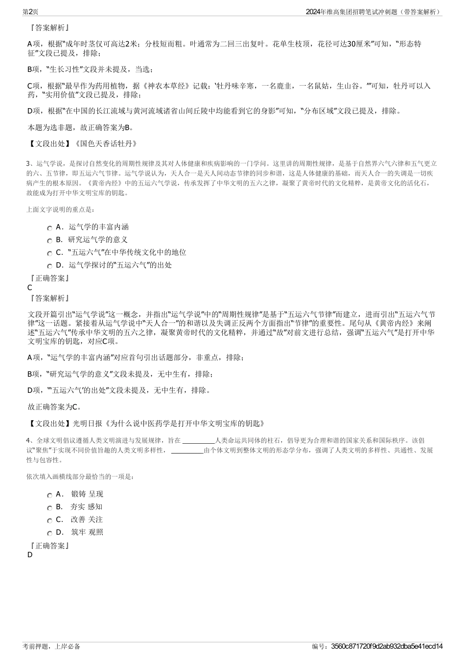 2024年维高集团招聘笔试冲刺题（带答案解析）_第2页