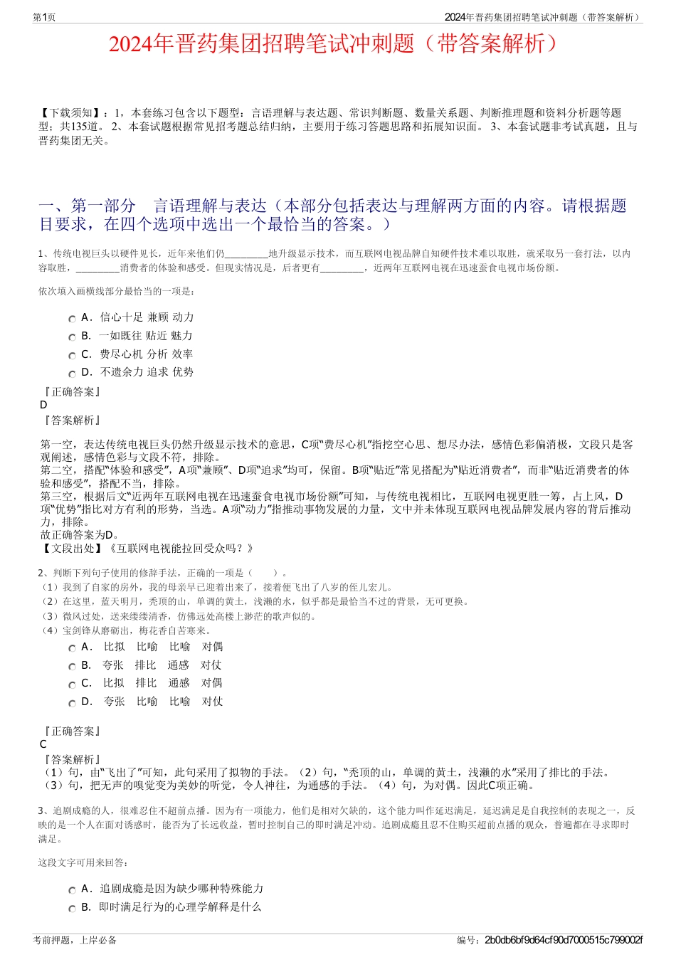 2024年晋药集团招聘笔试冲刺题（带答案解析）_第1页