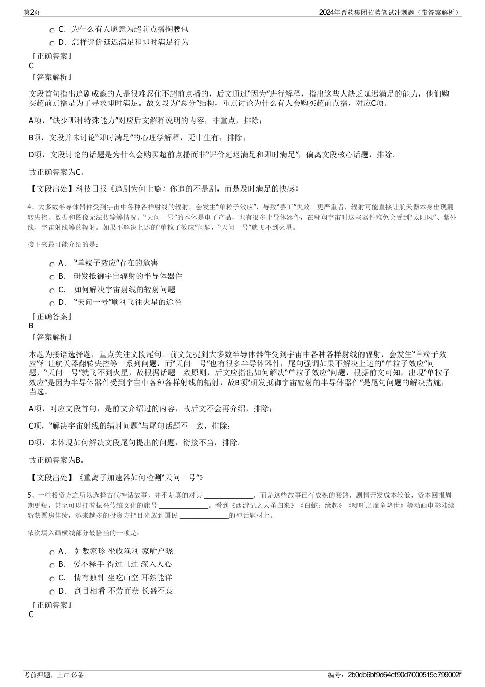 2024年晋药集团招聘笔试冲刺题（带答案解析）_第2页