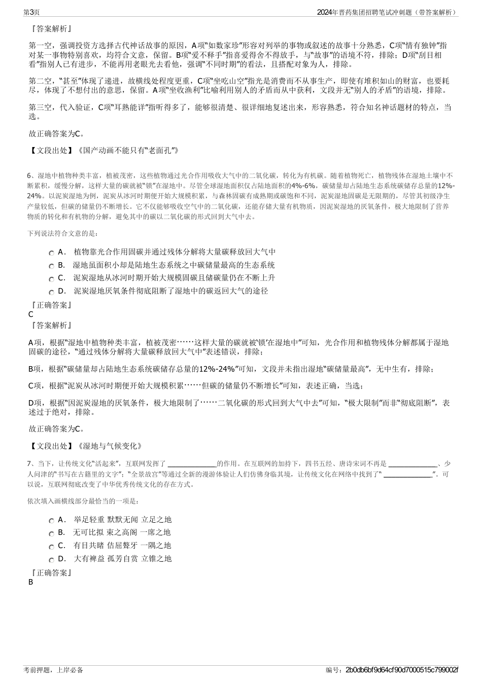 2024年晋药集团招聘笔试冲刺题（带答案解析）_第3页