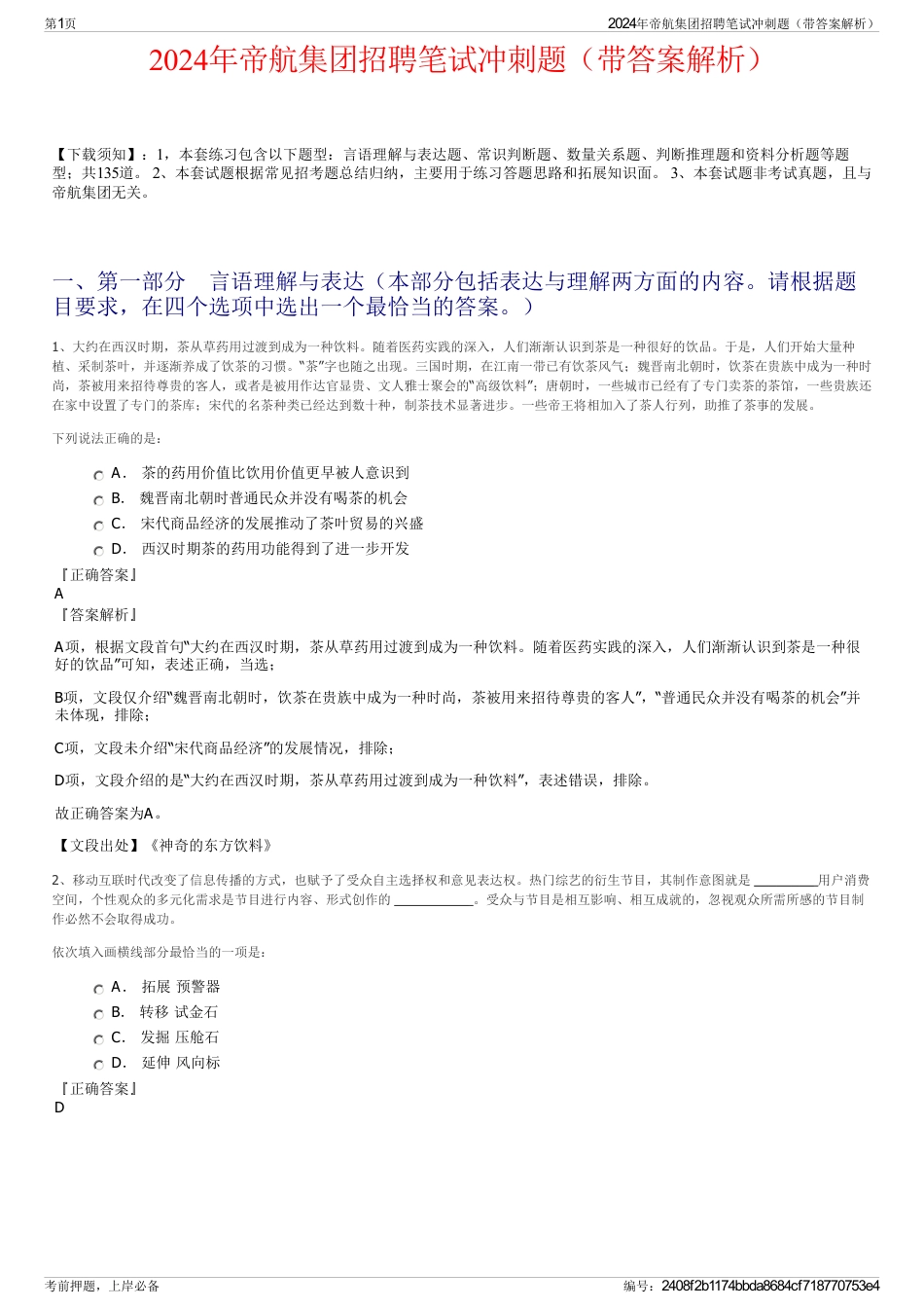 2024年帝航集团招聘笔试冲刺题（带答案解析）_第1页