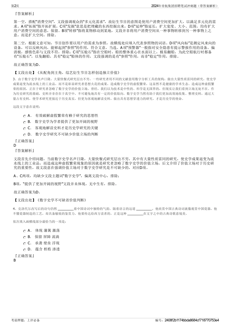 2024年帝航集团招聘笔试冲刺题（带答案解析）_第2页