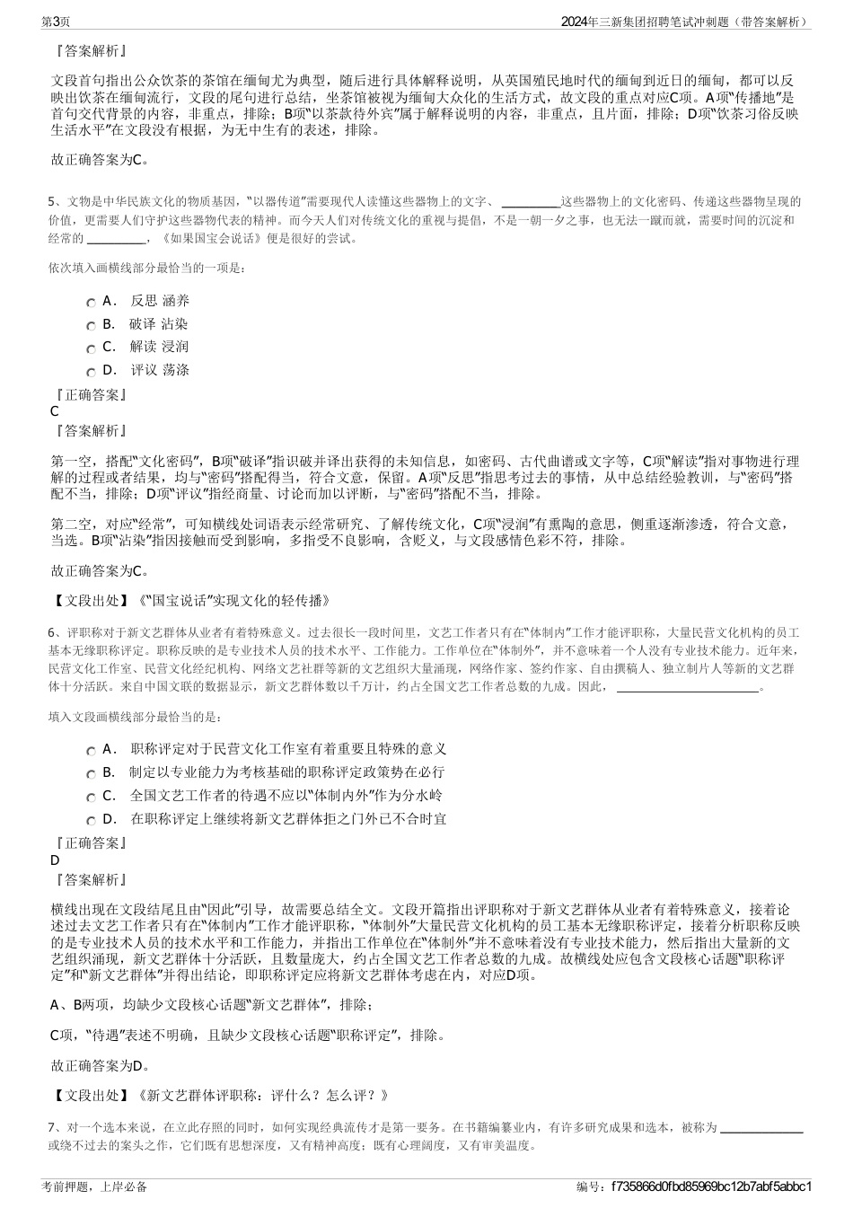 2024年三新集团招聘笔试冲刺题（带答案解析）_第3页