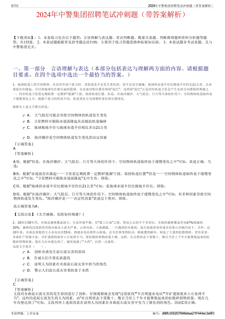 2024年中警集团招聘笔试冲刺题（带答案解析）_第1页
