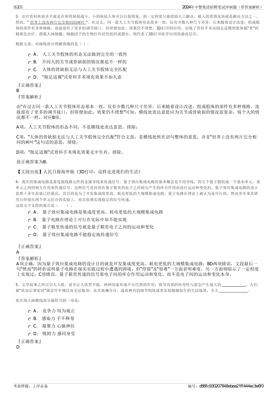 2024年中警集团招聘笔试冲刺题（带答案解析）_第2页