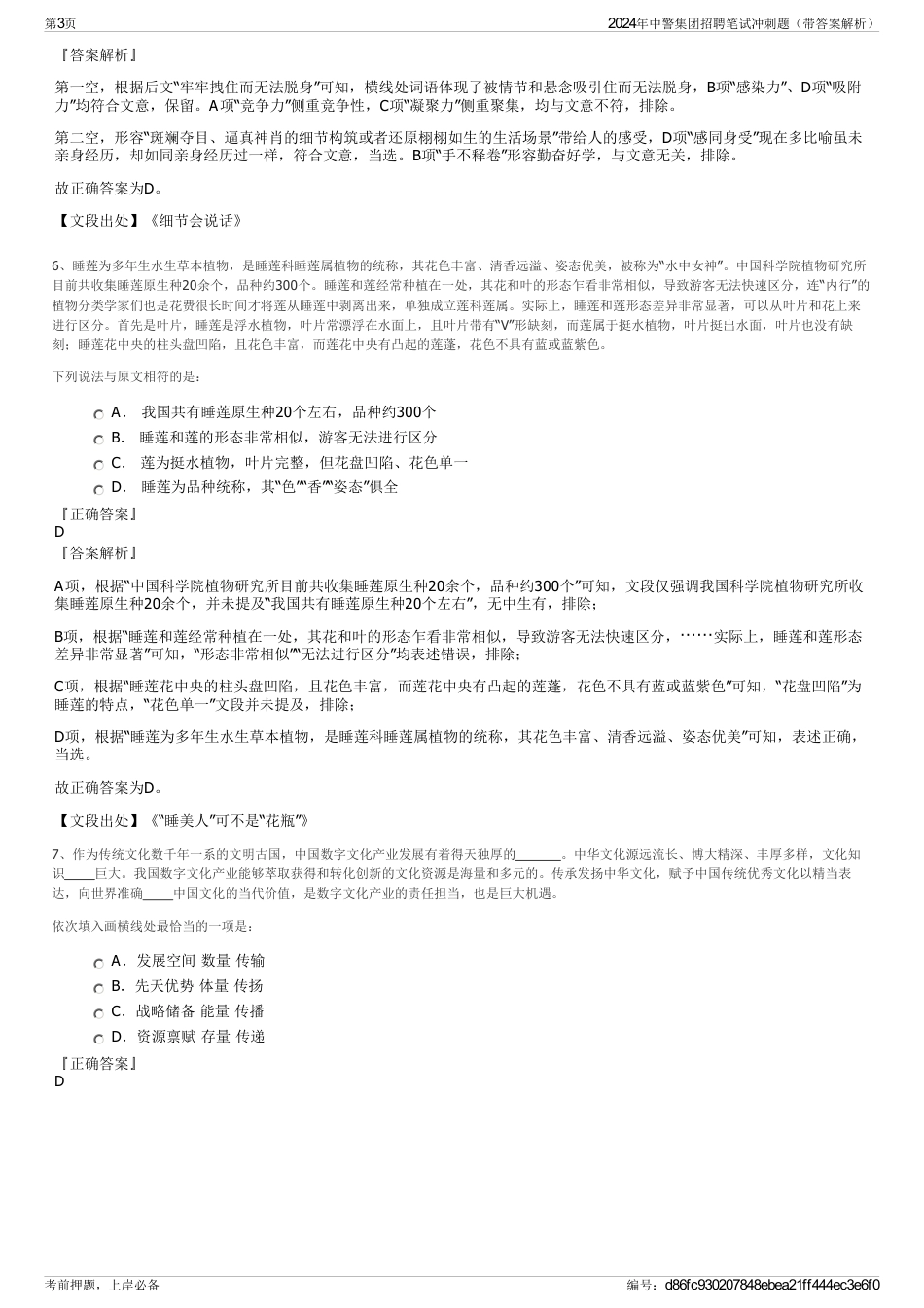 2024年中警集团招聘笔试冲刺题（带答案解析）_第3页