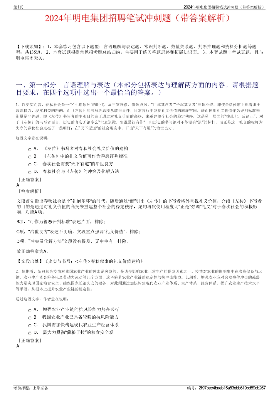 2024年明电集团招聘笔试冲刺题（带答案解析）_第1页