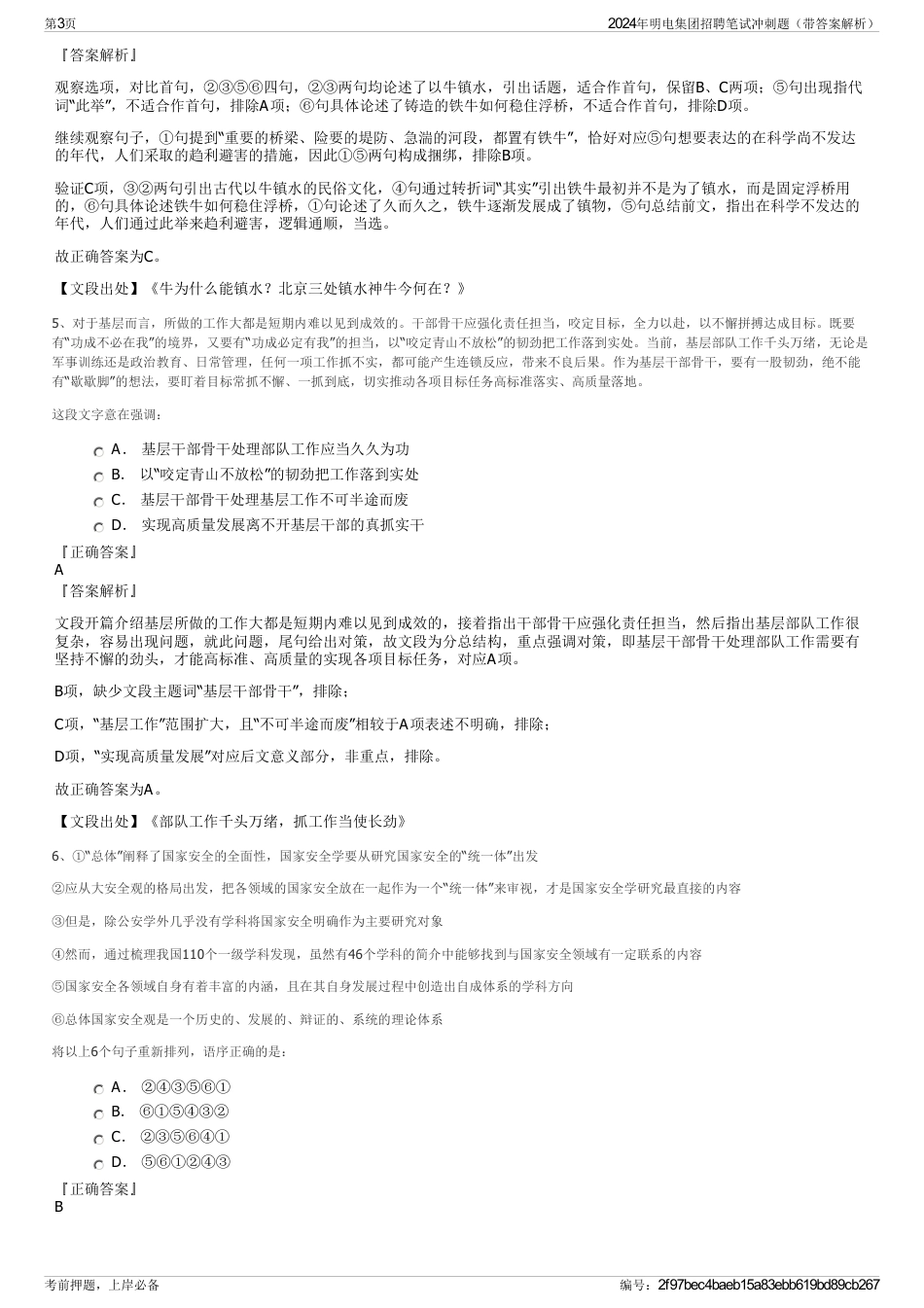 2024年明电集团招聘笔试冲刺题（带答案解析）_第3页