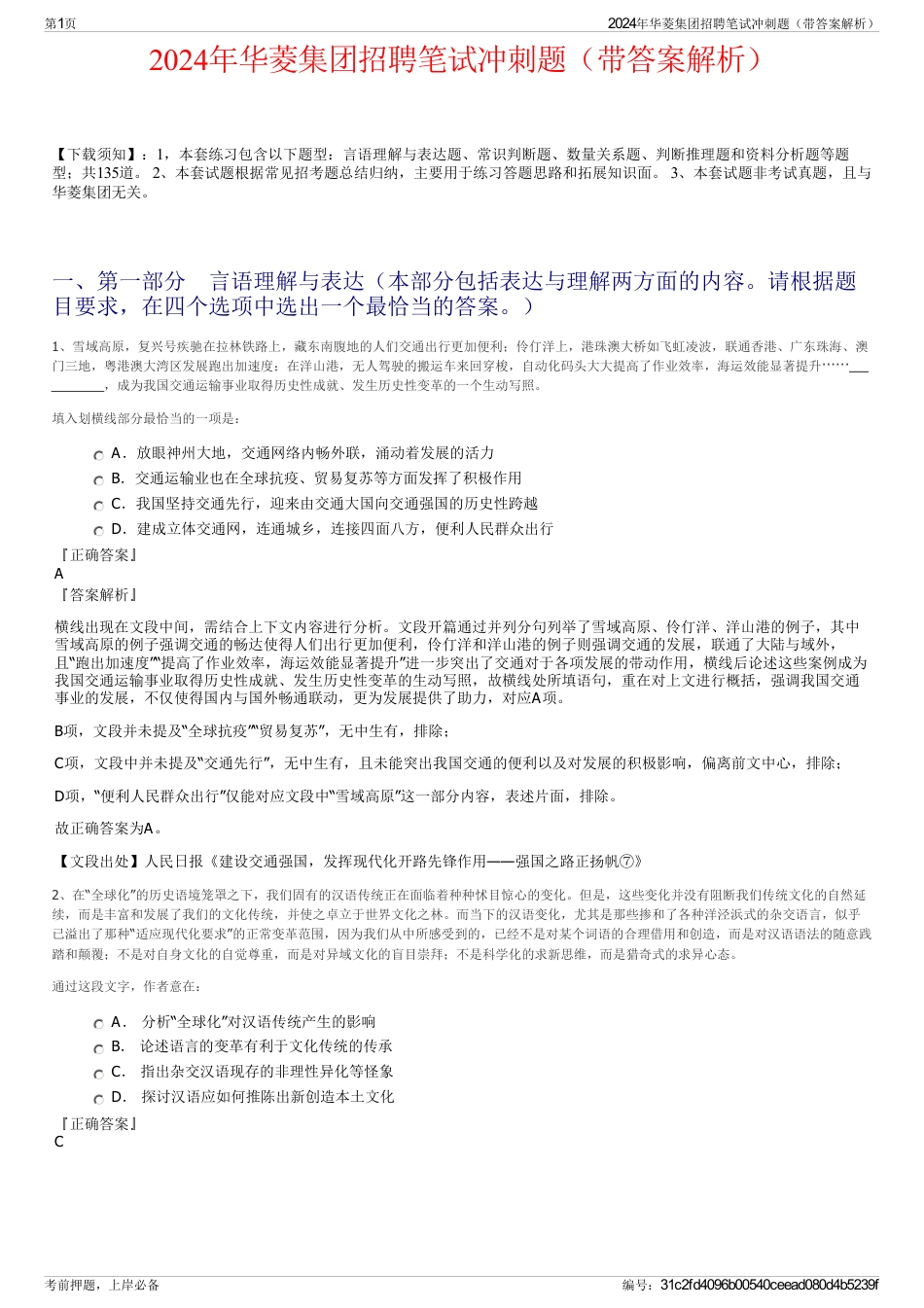 2024年华菱集团招聘笔试冲刺题（带答案解析）_第1页