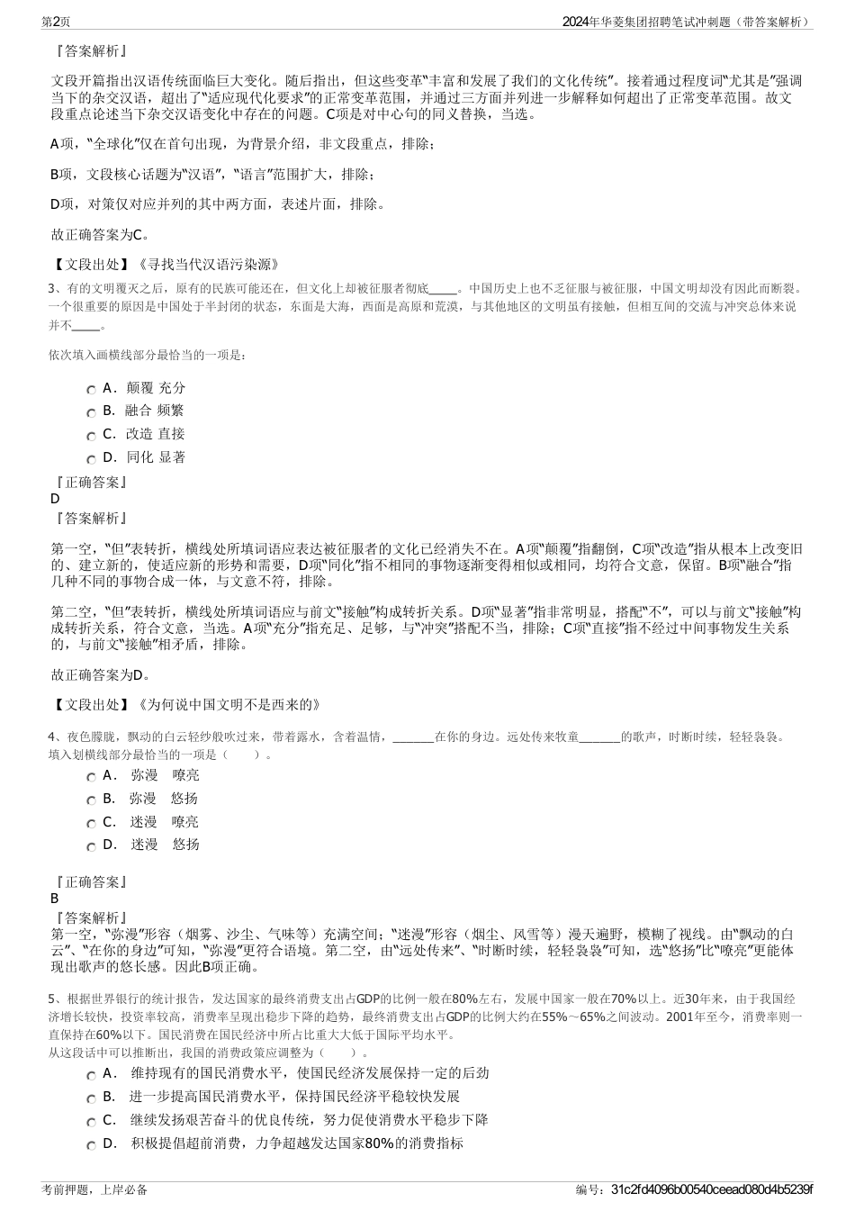 2024年华菱集团招聘笔试冲刺题（带答案解析）_第2页