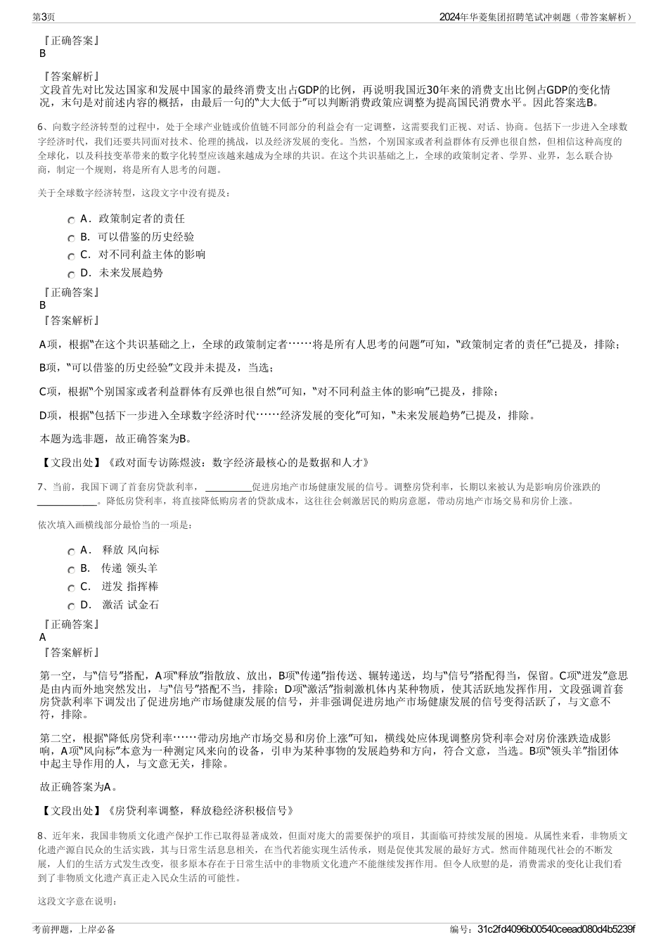 2024年华菱集团招聘笔试冲刺题（带答案解析）_第3页