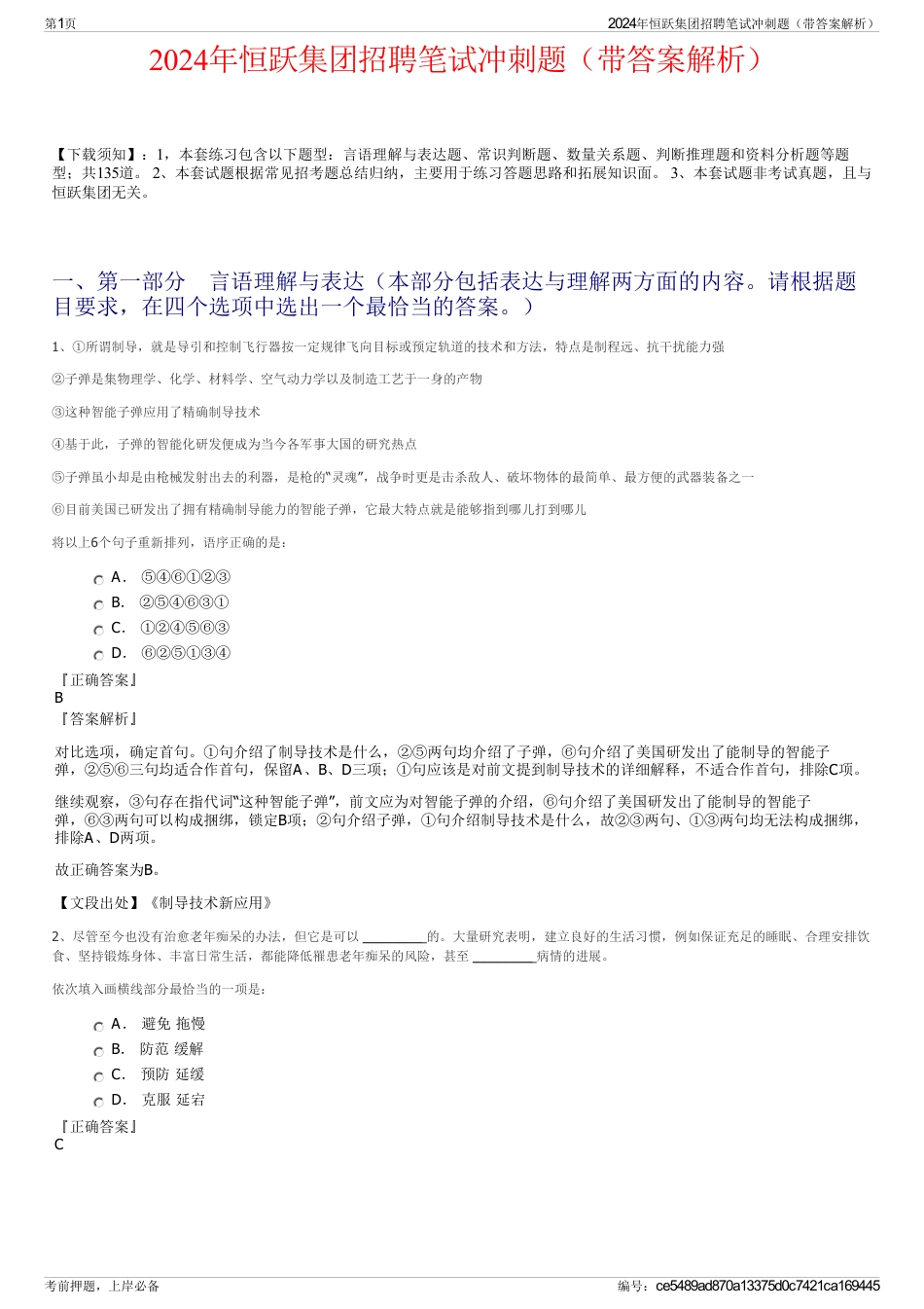 2024年恒跃集团招聘笔试冲刺题（带答案解析）_第1页