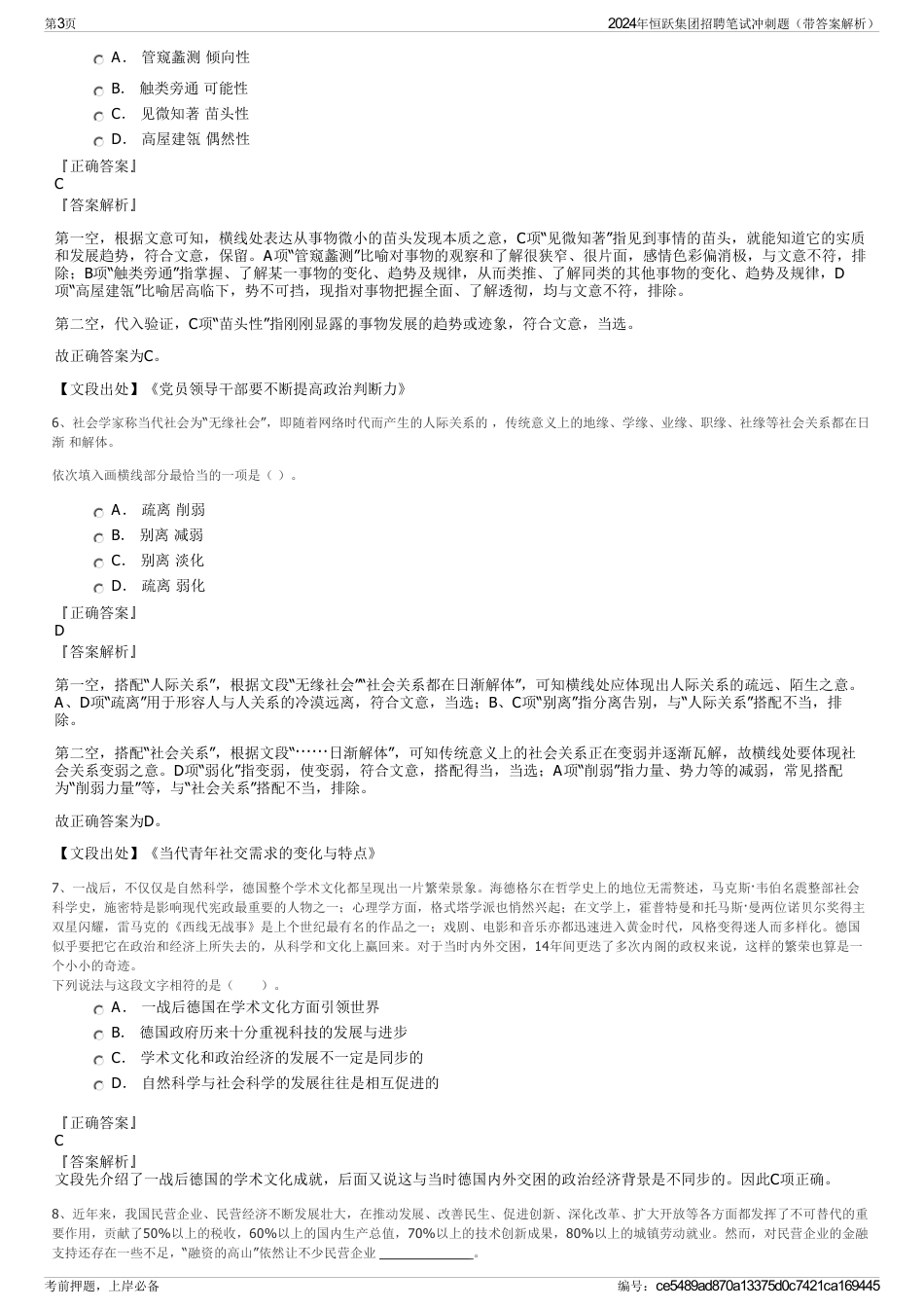 2024年恒跃集团招聘笔试冲刺题（带答案解析）_第3页