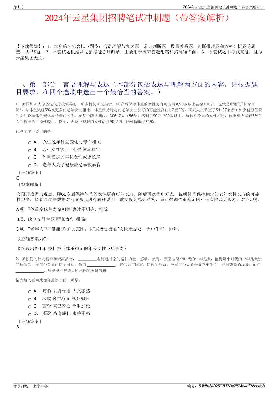 2024年云星集团招聘笔试冲刺题（带答案解析）_第1页