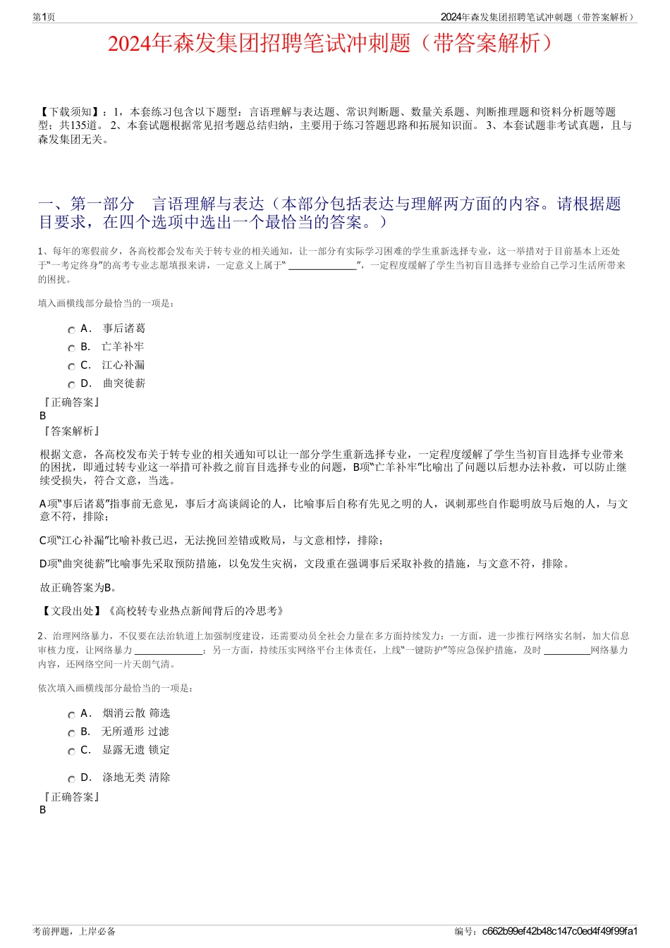 2024年森发集团招聘笔试冲刺题（带答案解析）_第1页
