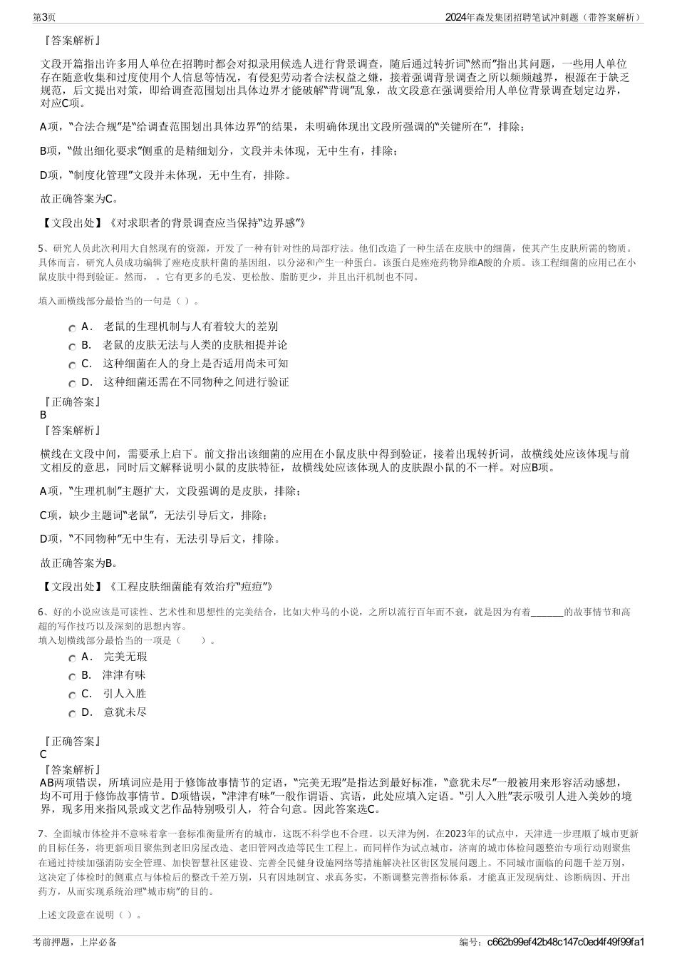 2024年森发集团招聘笔试冲刺题（带答案解析）_第3页