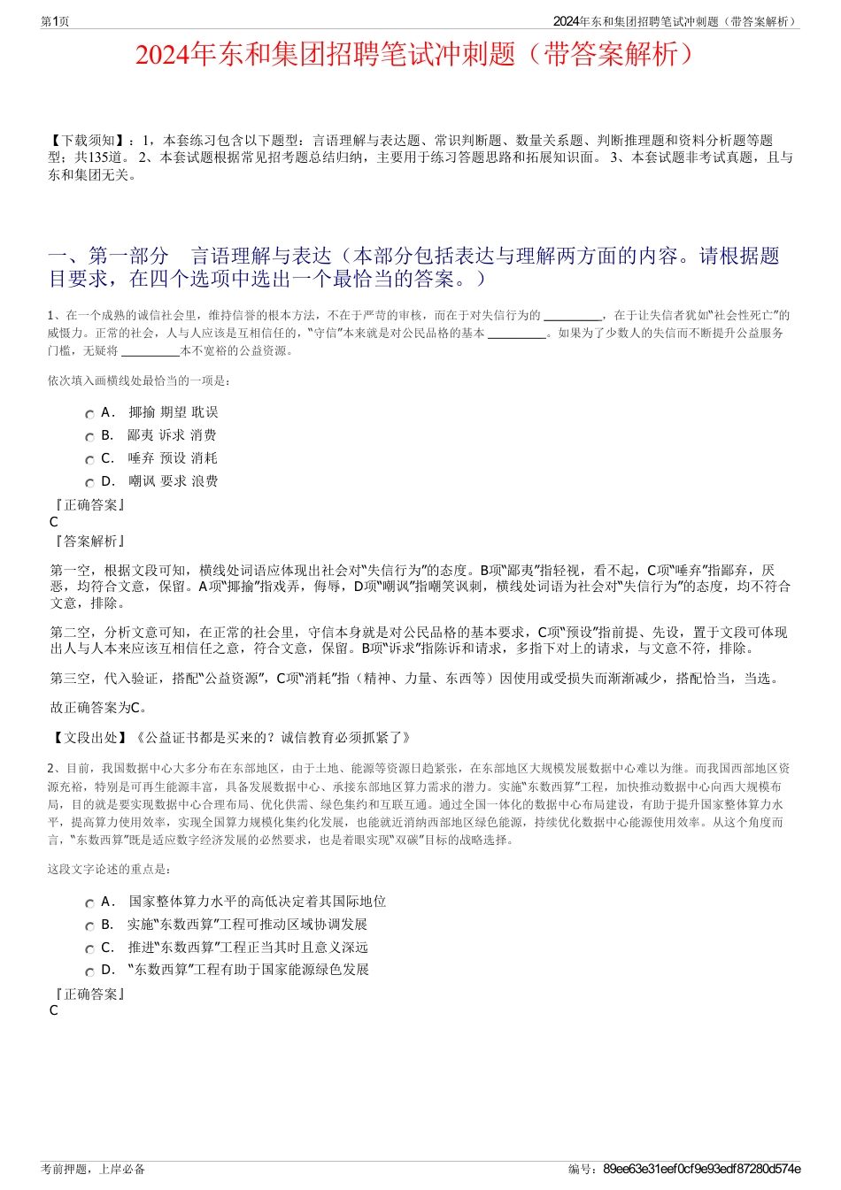 2024年东和集团招聘笔试冲刺题（带答案解析）_第1页