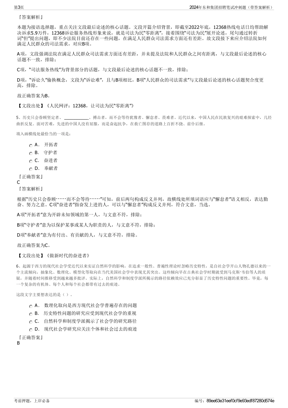 2024年东和集团招聘笔试冲刺题（带答案解析）_第3页