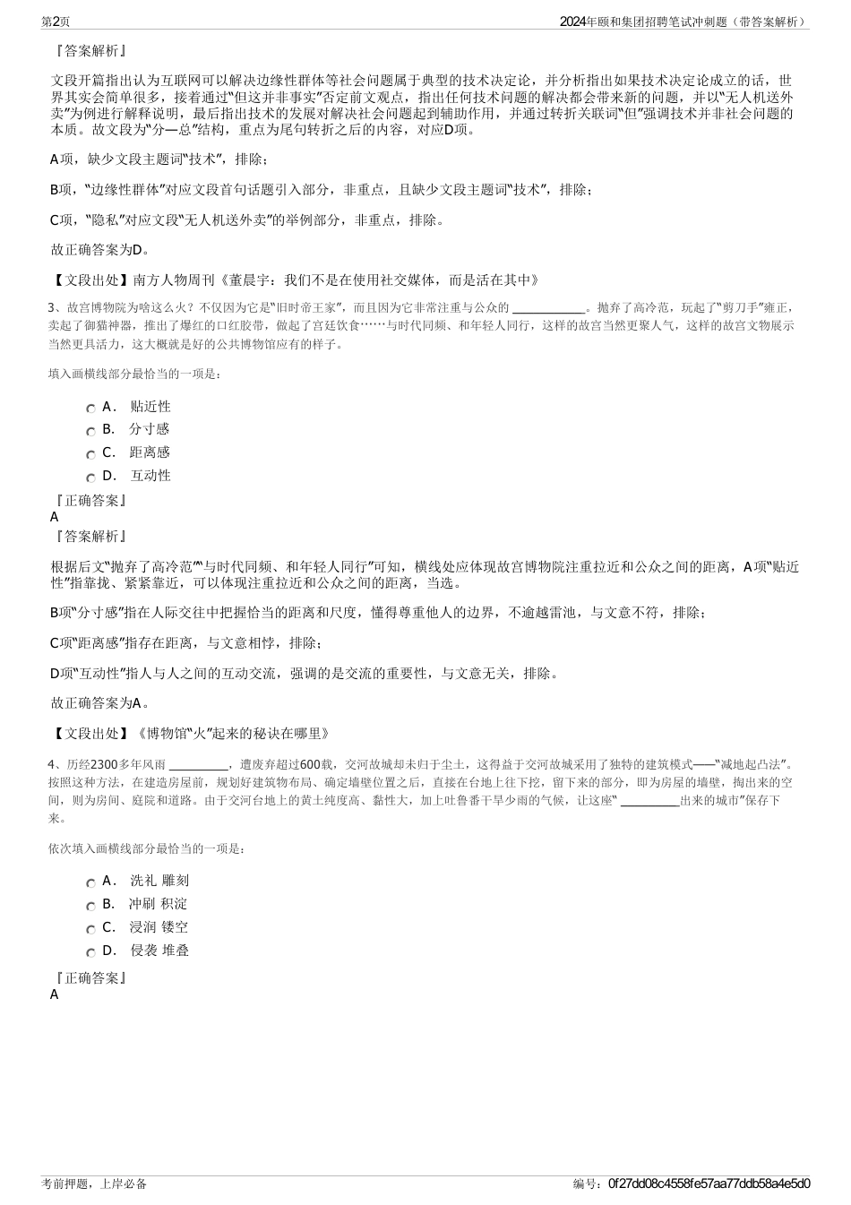 2024年颐和集团招聘笔试冲刺题（带答案解析）_第2页