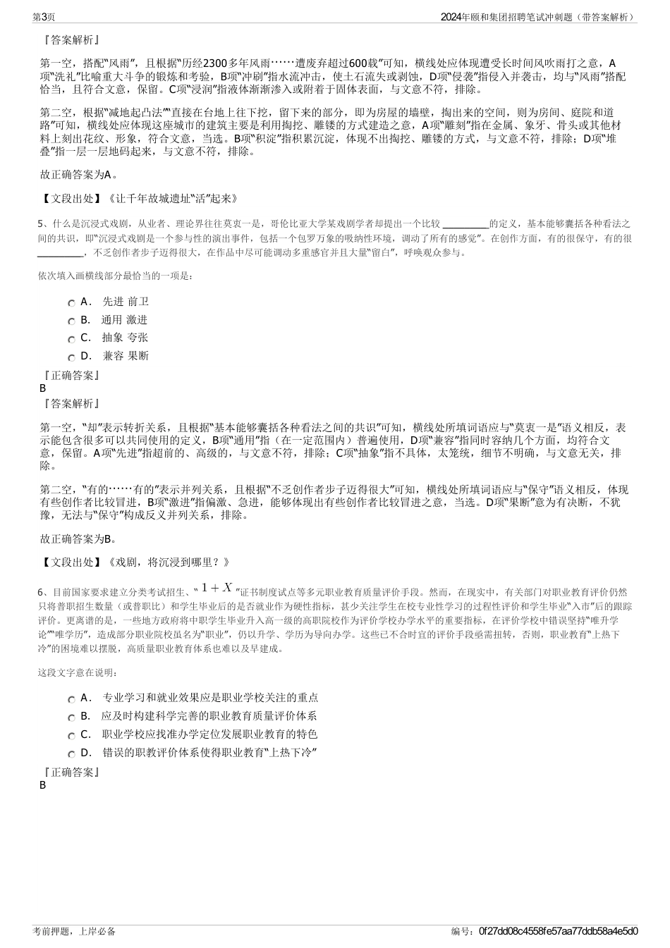 2024年颐和集团招聘笔试冲刺题（带答案解析）_第3页