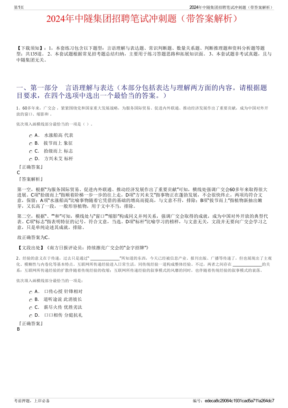 2024年中隧集团招聘笔试冲刺题（带答案解析）_第1页