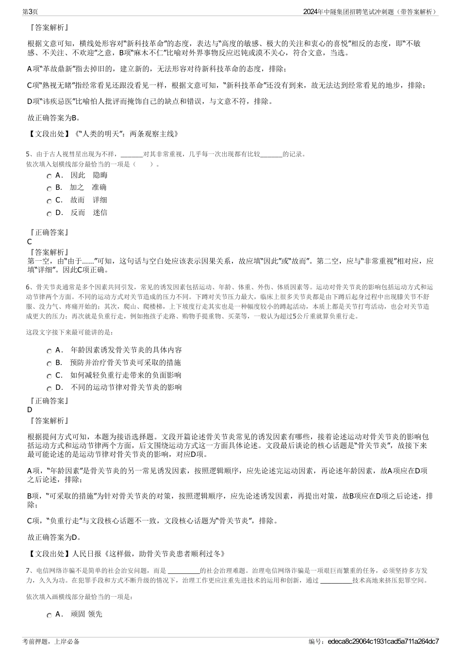 2024年中隧集团招聘笔试冲刺题（带答案解析）_第3页