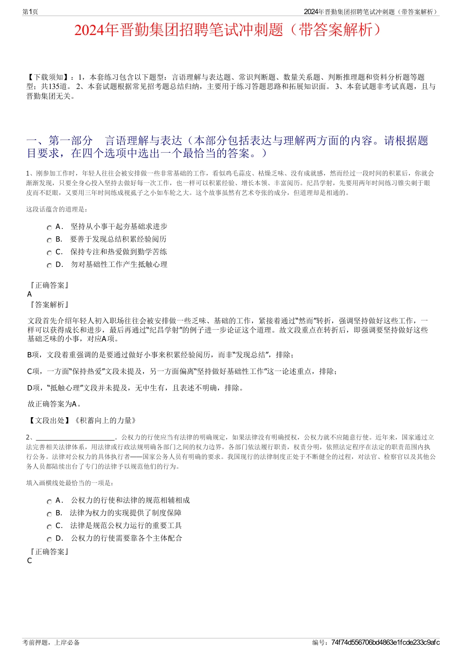 2024年晋勤集团招聘笔试冲刺题（带答案解析）_第1页
