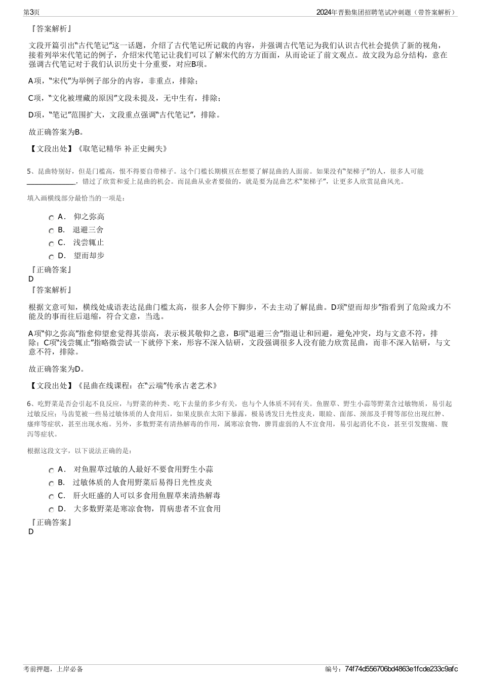 2024年晋勤集团招聘笔试冲刺题（带答案解析）_第3页