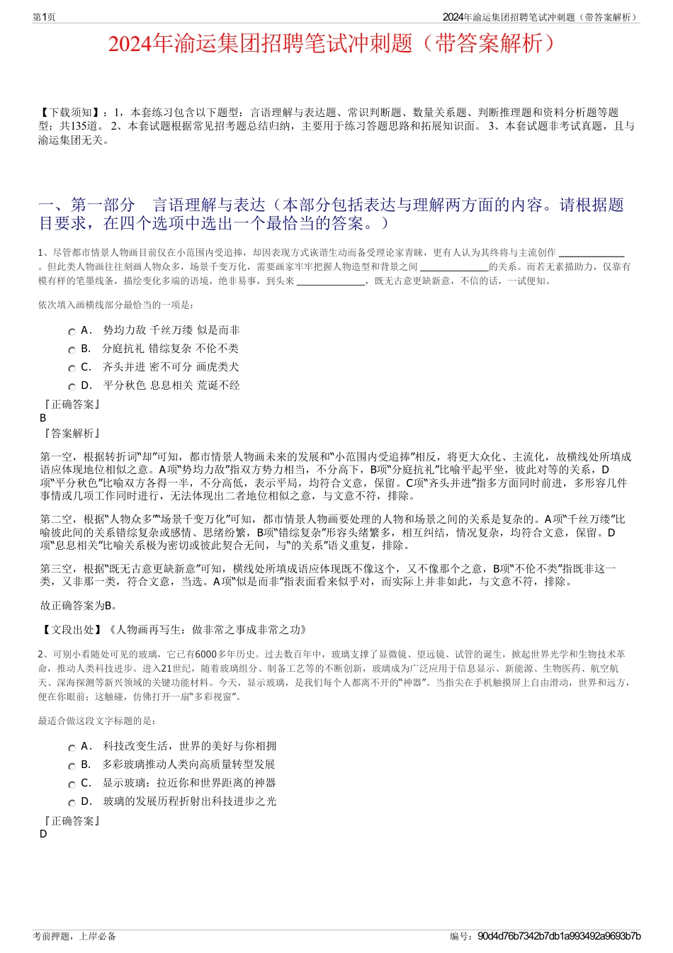 2024年渝运集团招聘笔试冲刺题（带答案解析）_第1页