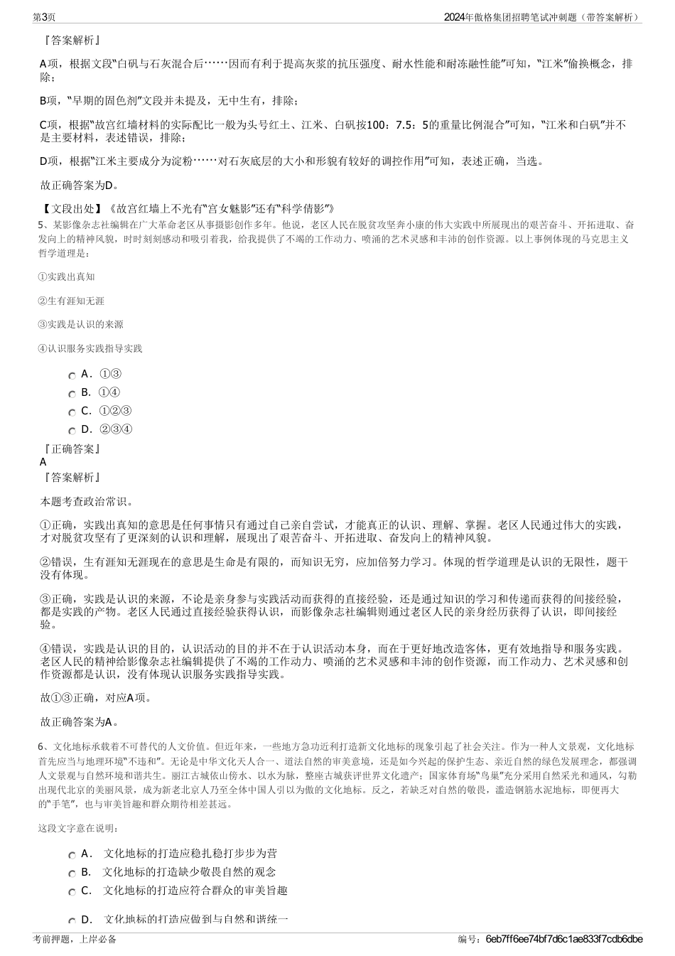 2024年傲格集团招聘笔试冲刺题（带答案解析）_第3页