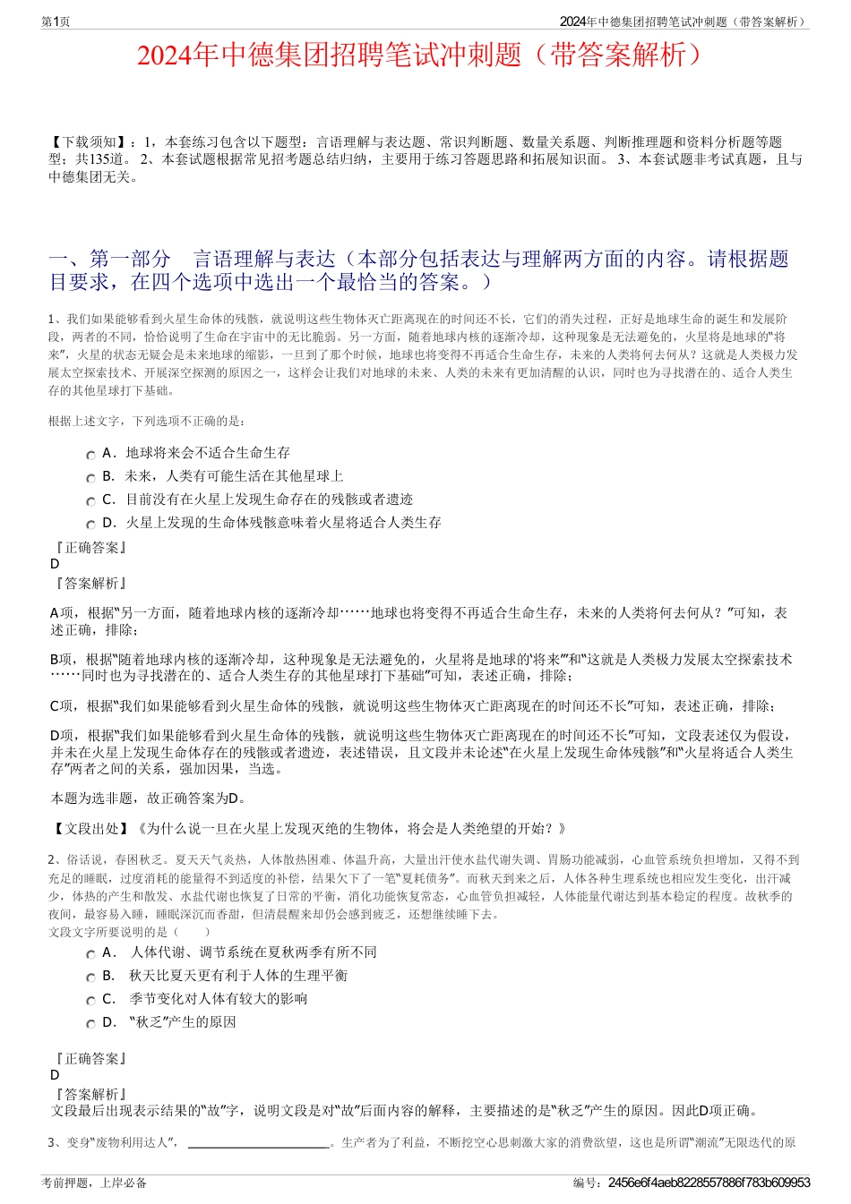 2024年中德集团招聘笔试冲刺题（带答案解析）_第1页