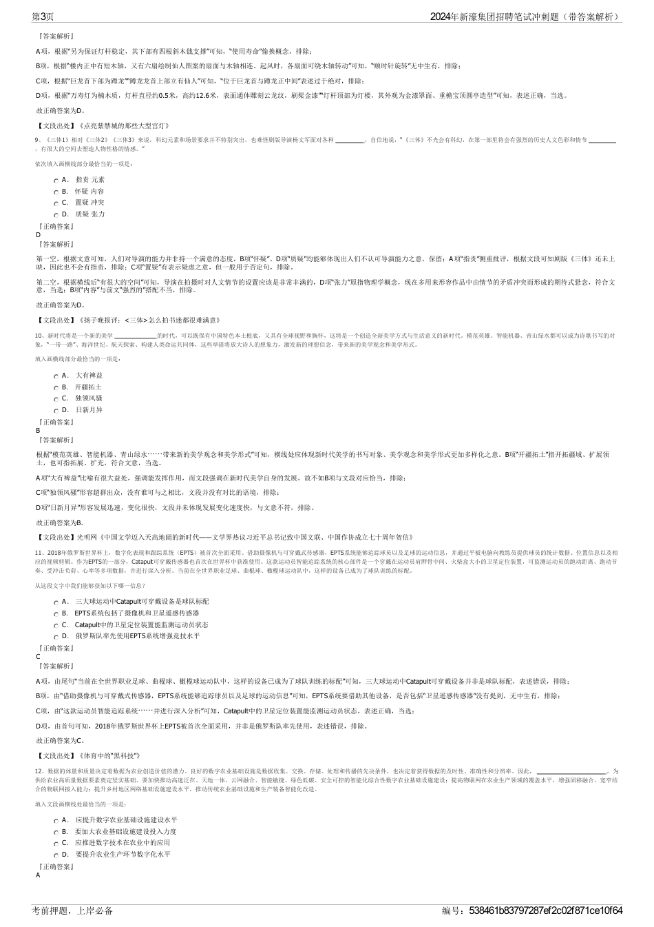 2024年新濠集团招聘笔试冲刺题（带答案解析）_第3页