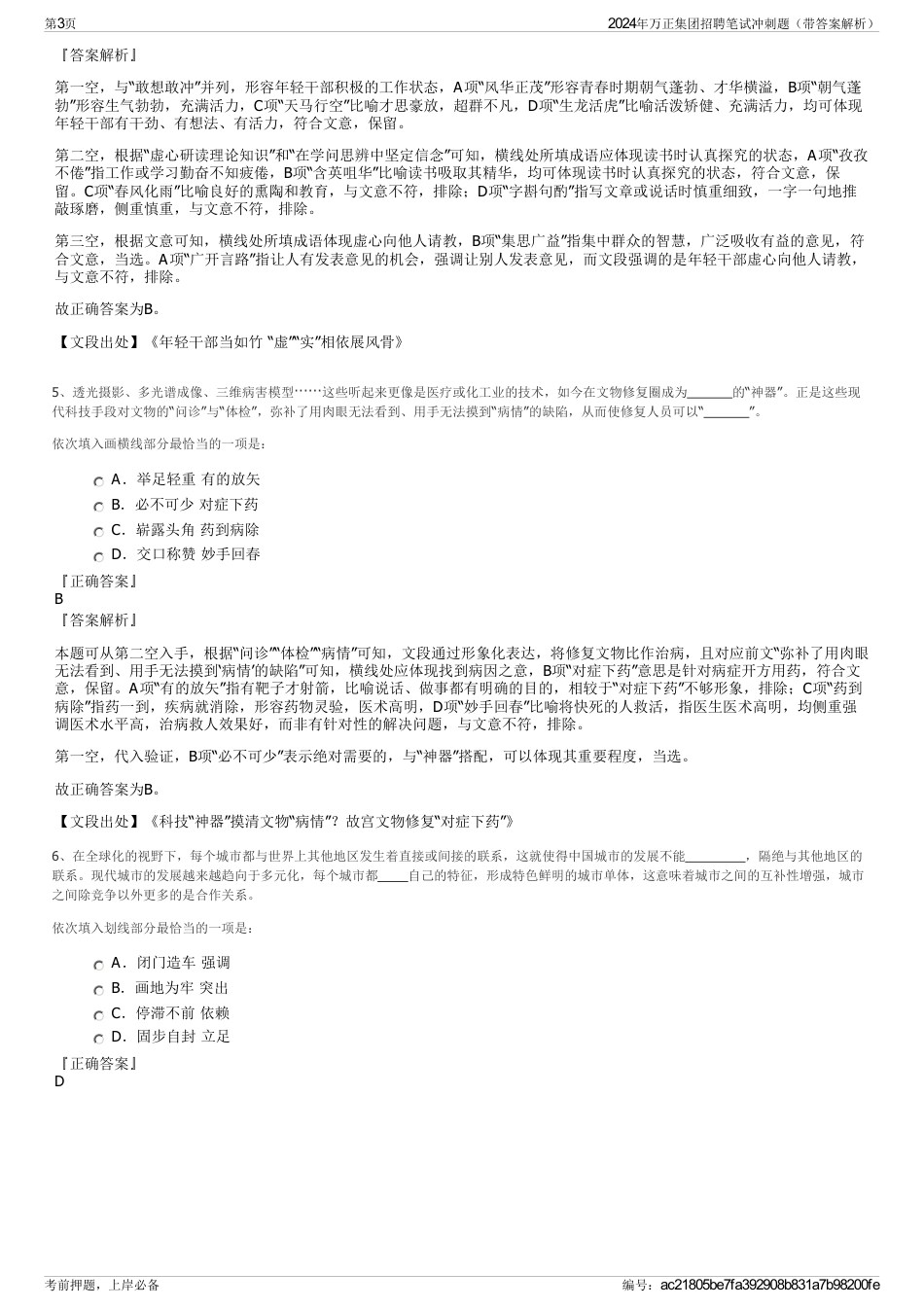 2024年万正集团招聘笔试冲刺题（带答案解析）_第3页