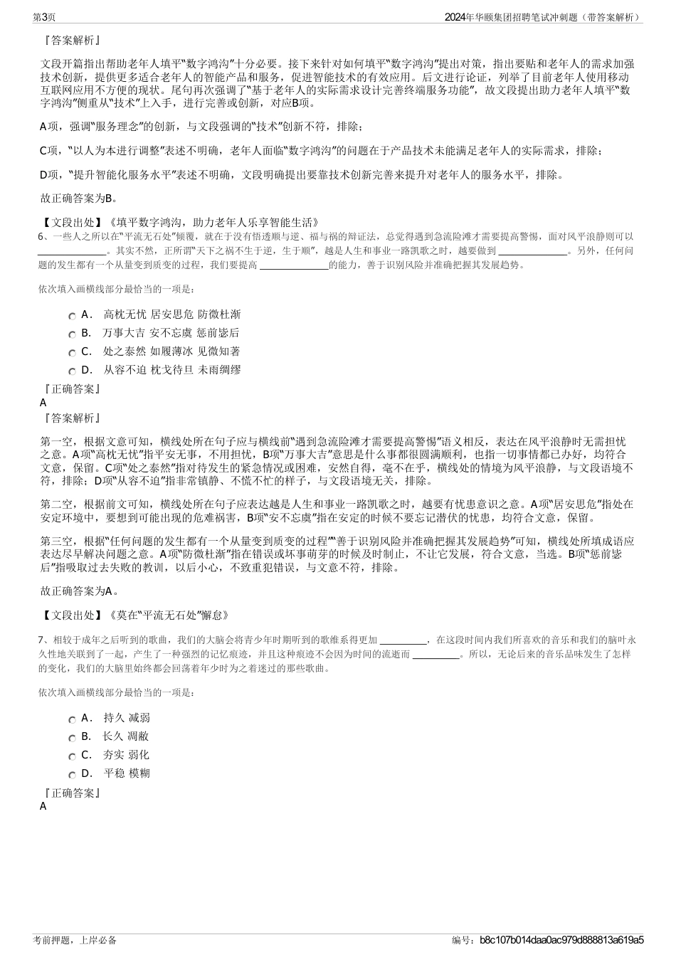 2024年华颐集团招聘笔试冲刺题（带答案解析）_第3页