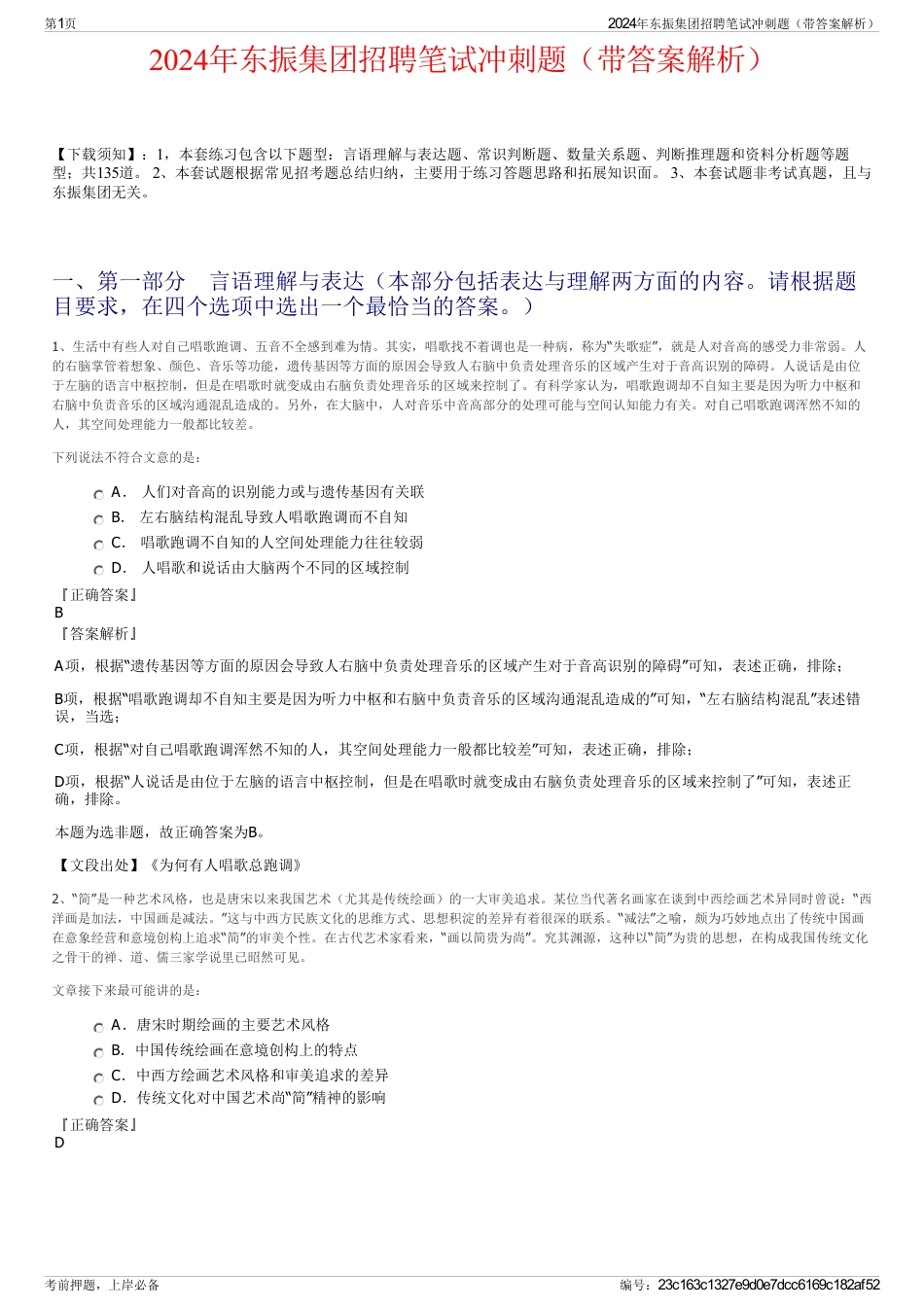 2024年东振集团招聘笔试冲刺题（带答案解析）_第1页