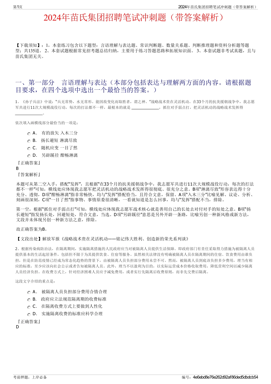 2024年苗氏集团招聘笔试冲刺题（带答案解析）_第1页