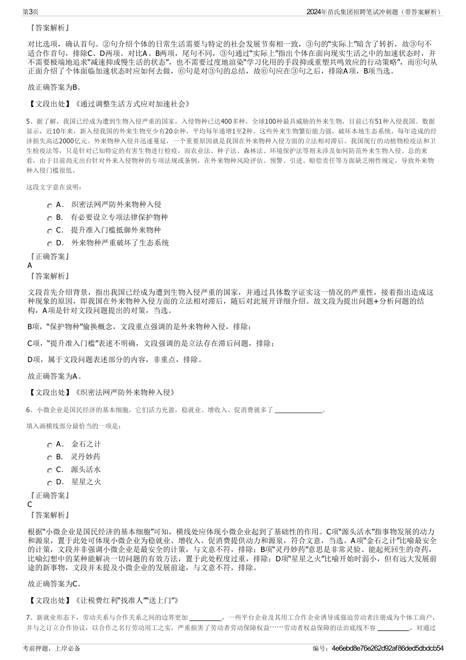 2024年苗氏集团招聘笔试冲刺题（带答案解析）_第3页