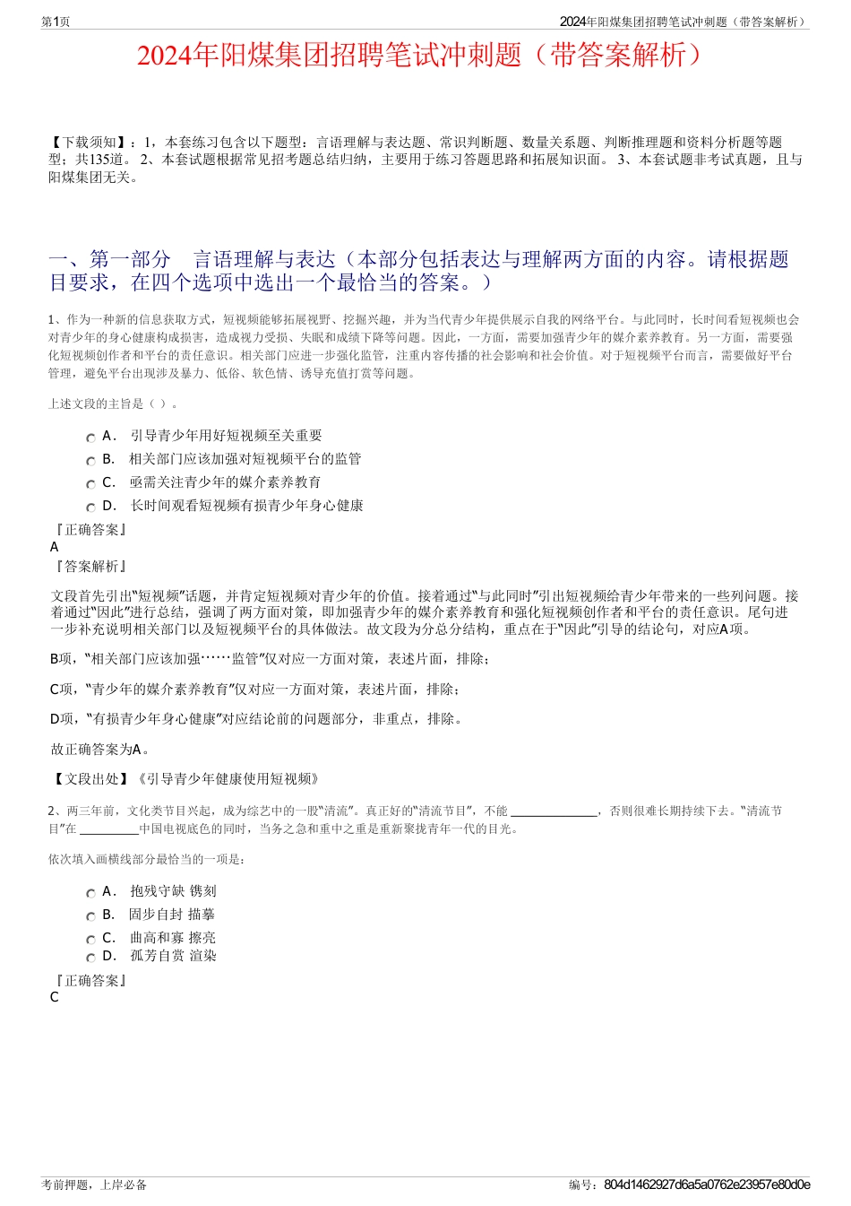 2024年阳煤集团招聘笔试冲刺题（带答案解析）_第1页