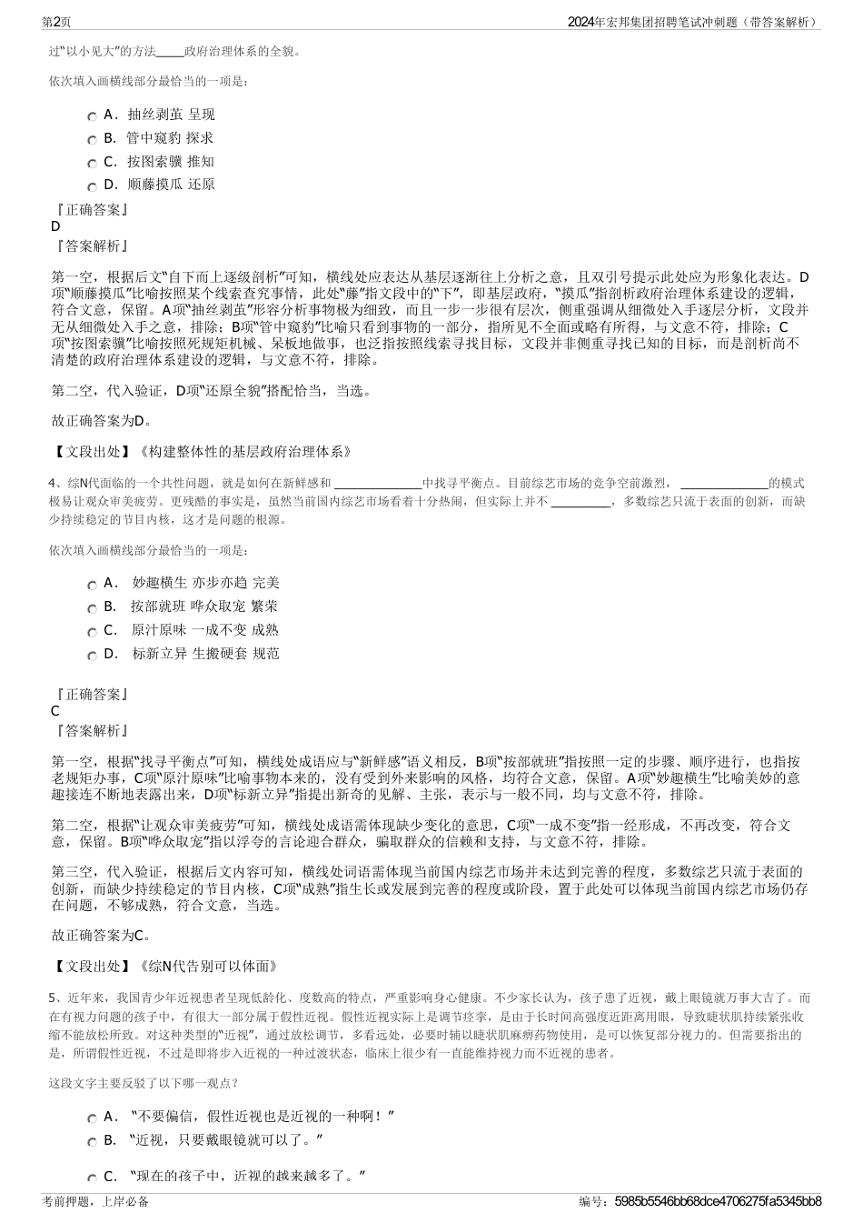 2024年宏邦集团招聘笔试冲刺题（带答案解析）_第2页