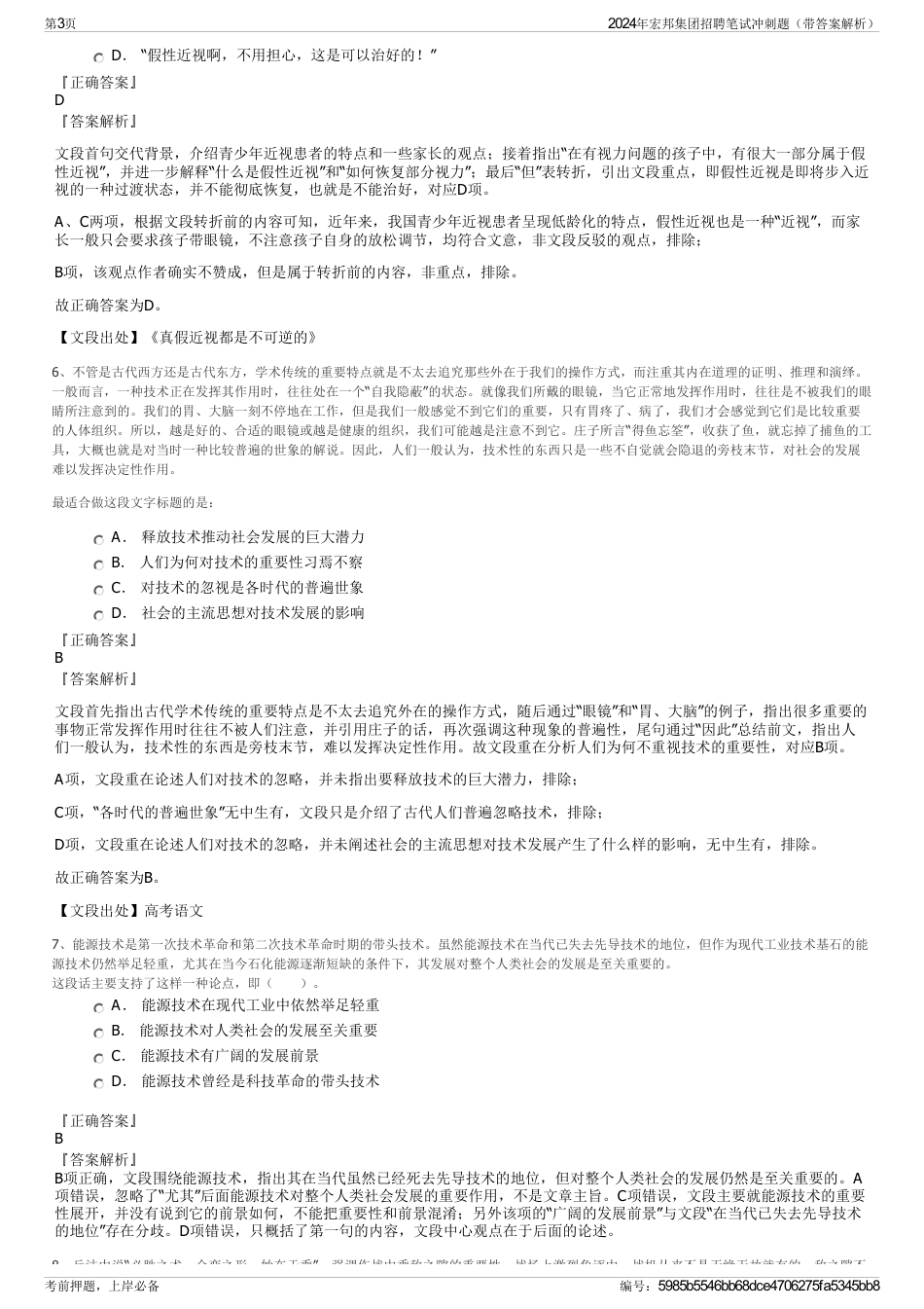 2024年宏邦集团招聘笔试冲刺题（带答案解析）_第3页