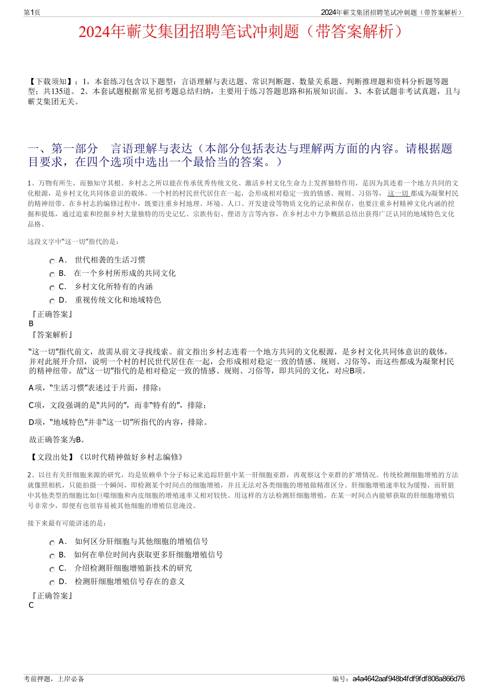 2024年蘄艾集团招聘笔试冲刺题（带答案解析）_第1页