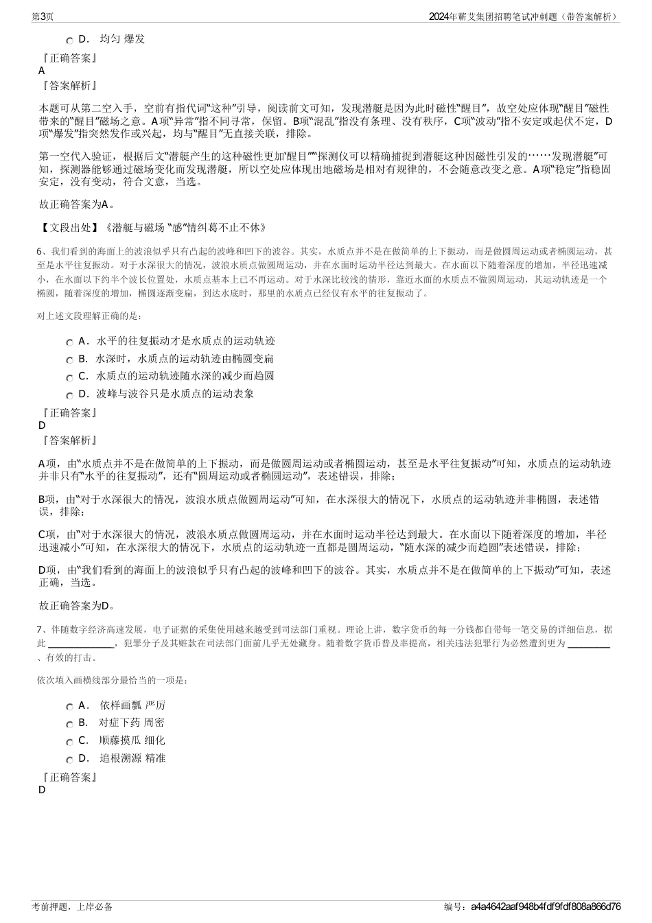 2024年蘄艾集团招聘笔试冲刺题（带答案解析）_第3页