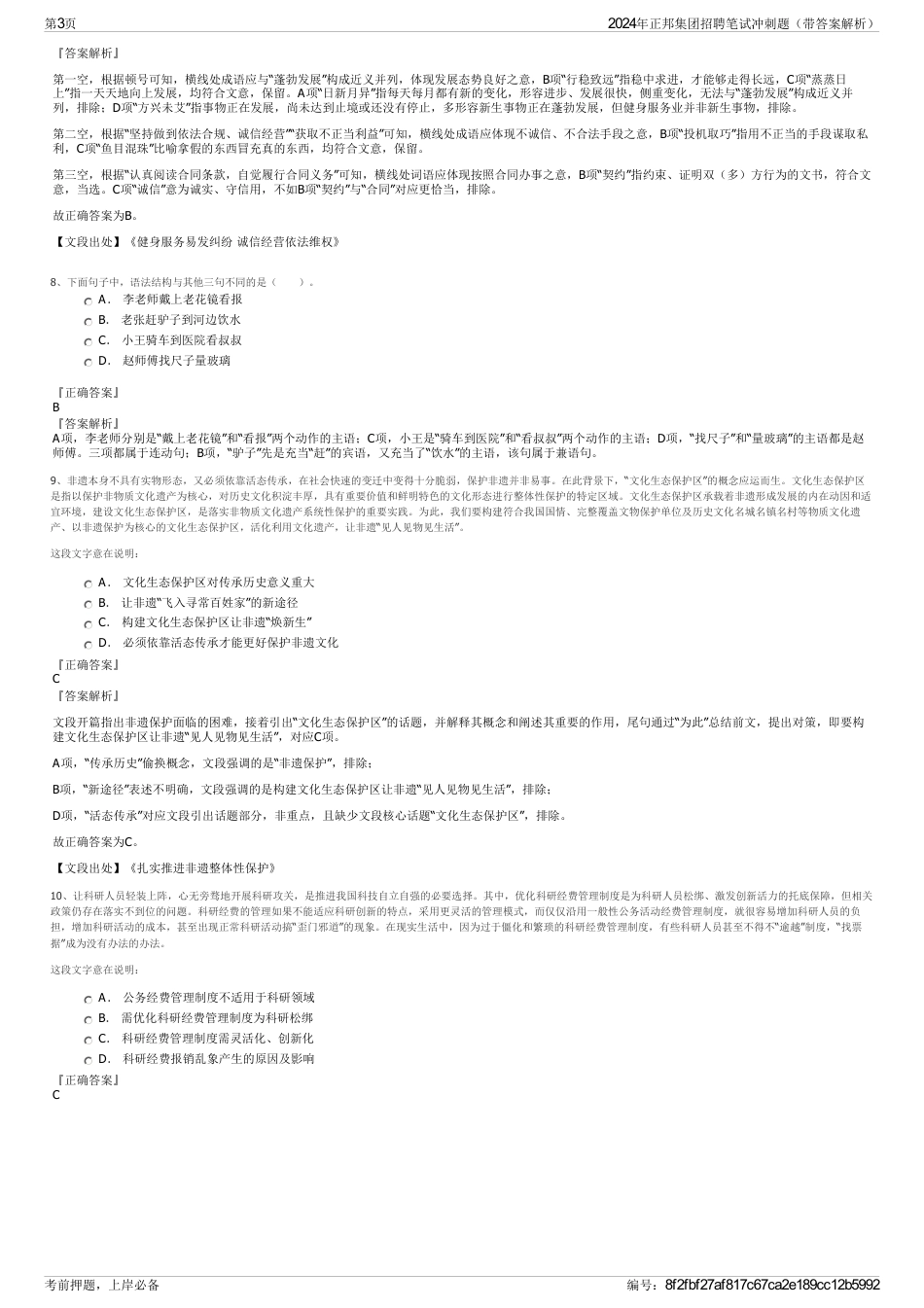 2024年正邦集团招聘笔试冲刺题（带答案解析）_第3页