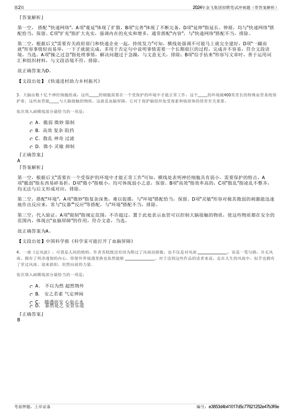 2024年金飞集团招聘笔试冲刺题（带答案解析）_第2页