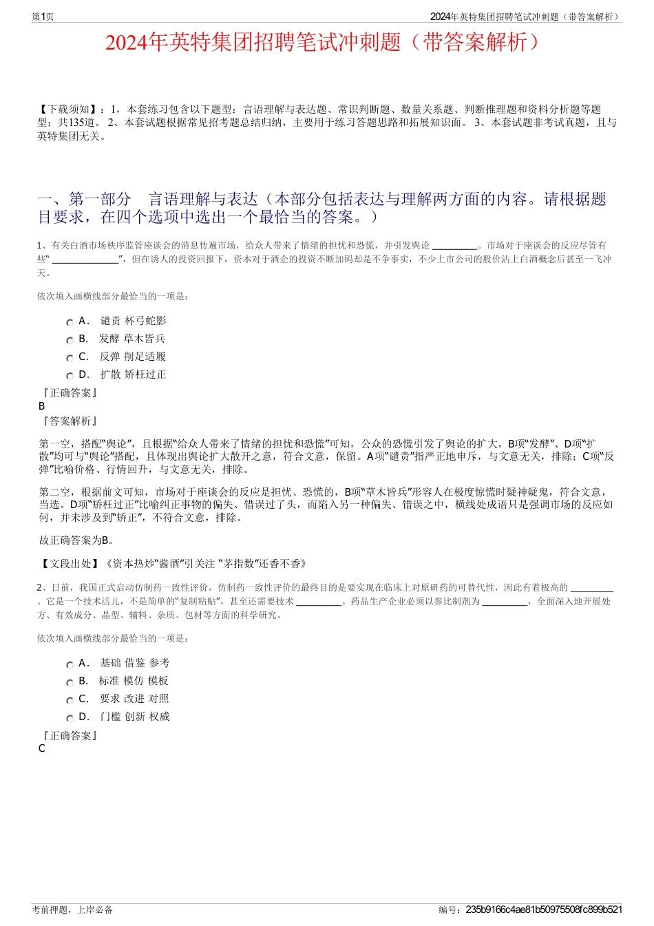 2024年英特集团招聘笔试冲刺题（带答案解析）_第1页