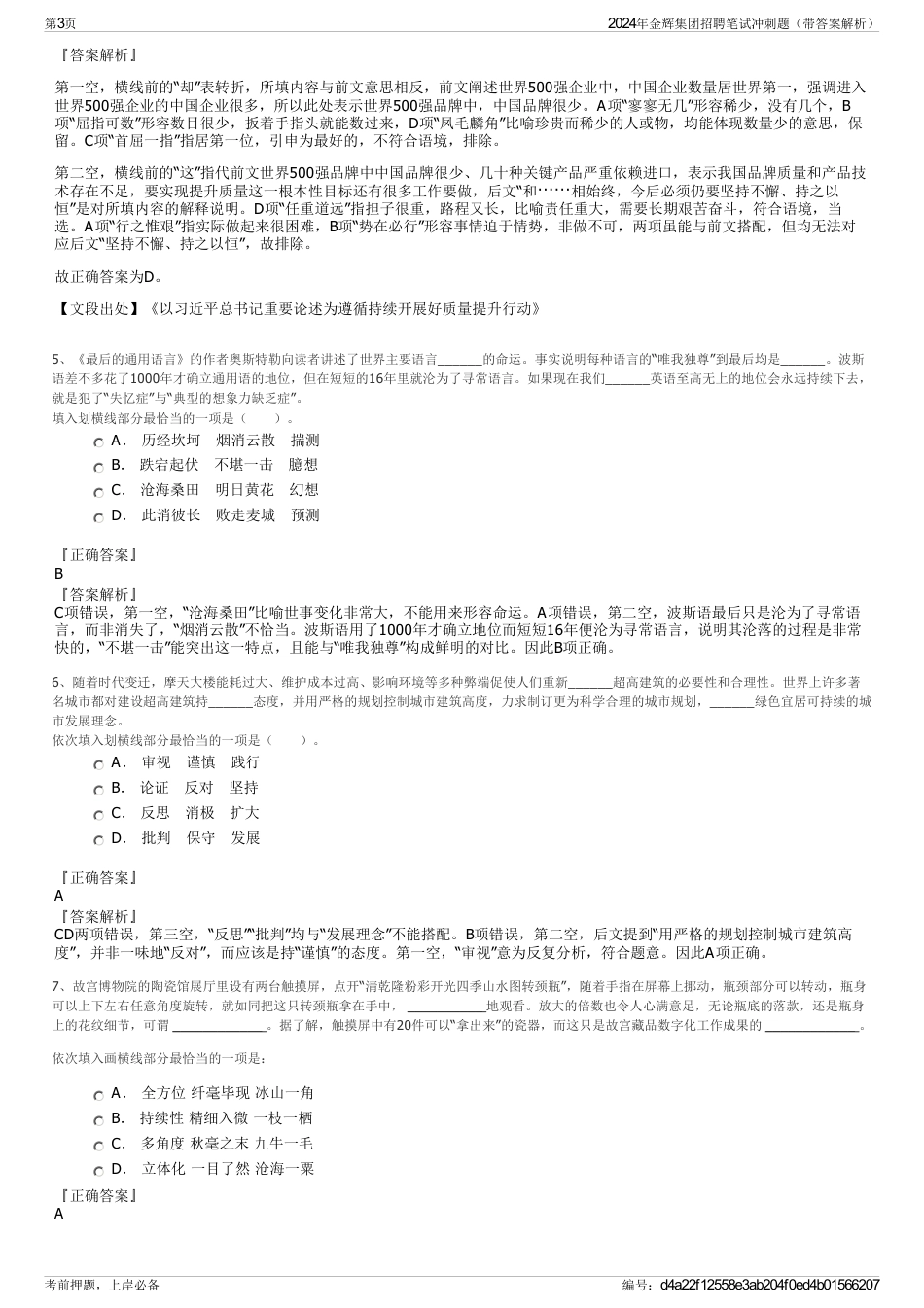 2024年金辉集团招聘笔试冲刺题（带答案解析）_第3页