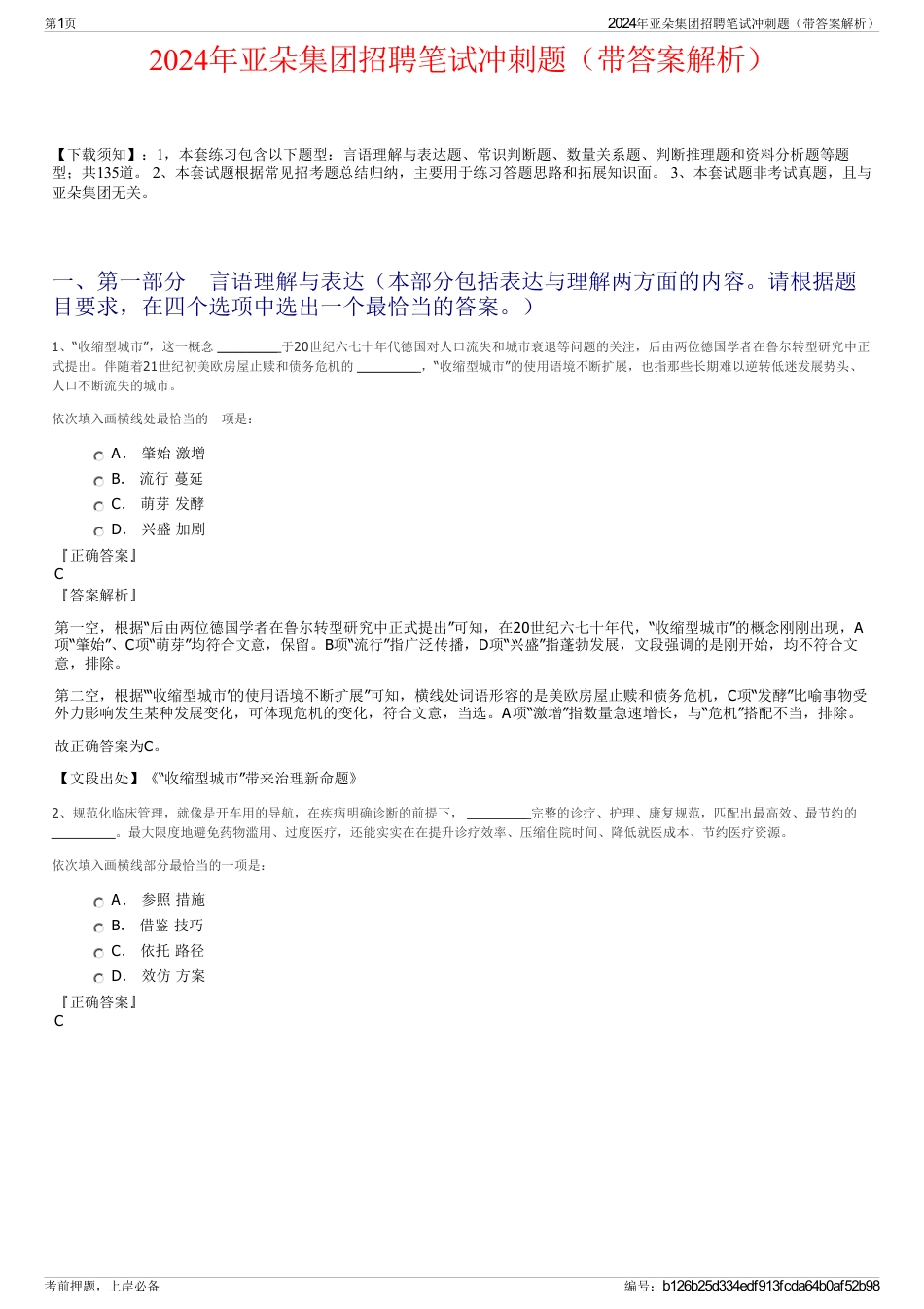 2024年亚朵集团招聘笔试冲刺题（带答案解析）_第1页