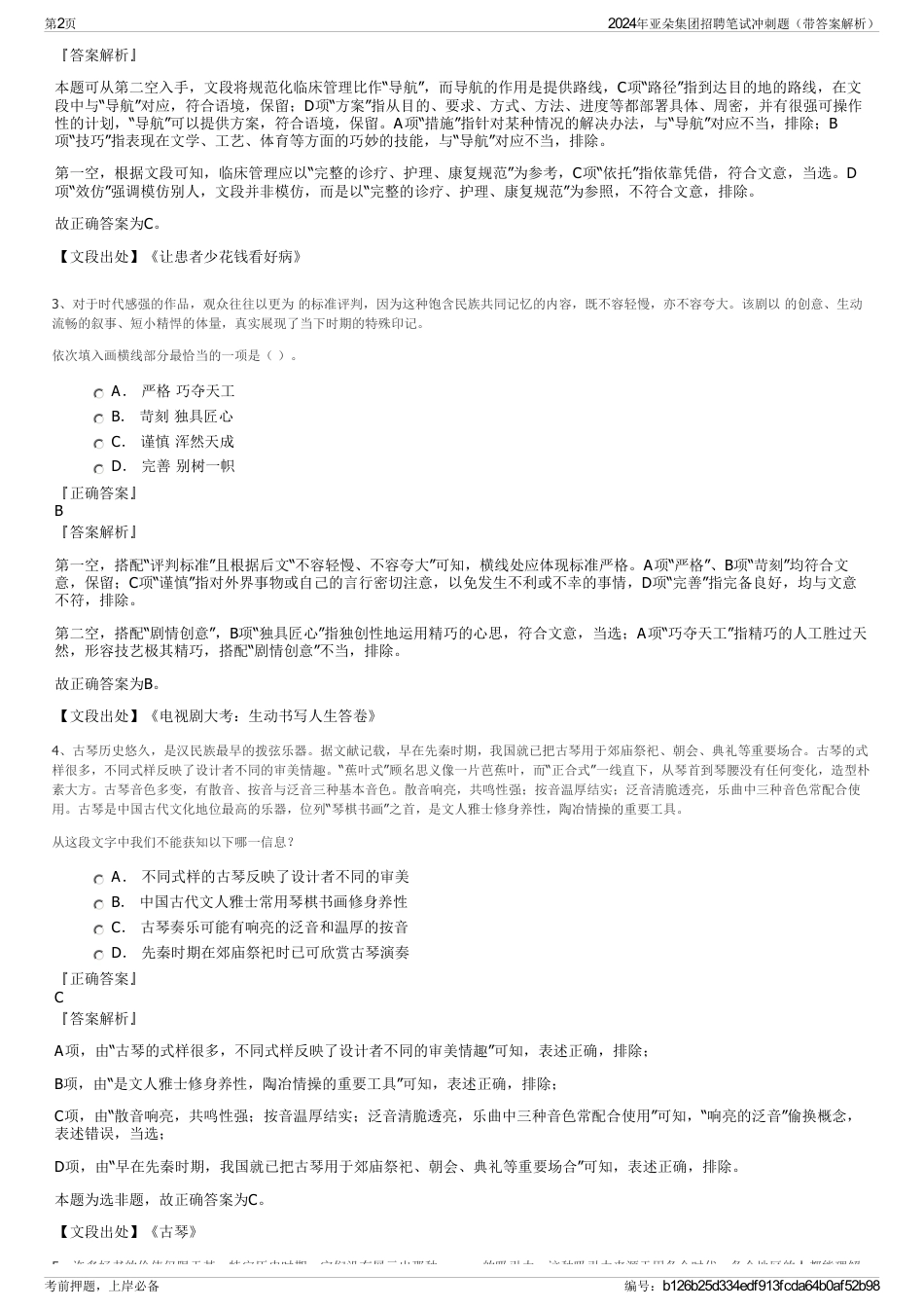 2024年亚朵集团招聘笔试冲刺题（带答案解析）_第2页